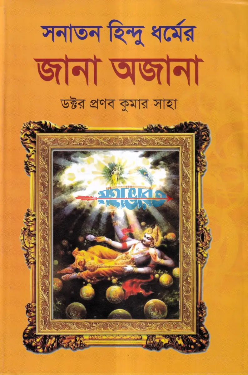 সনাতন হিন্দু ধর্মের জানা অজানা Hindu Religious Books